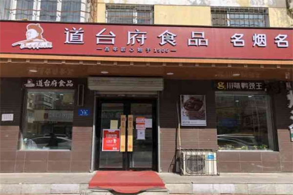 道台府熟食