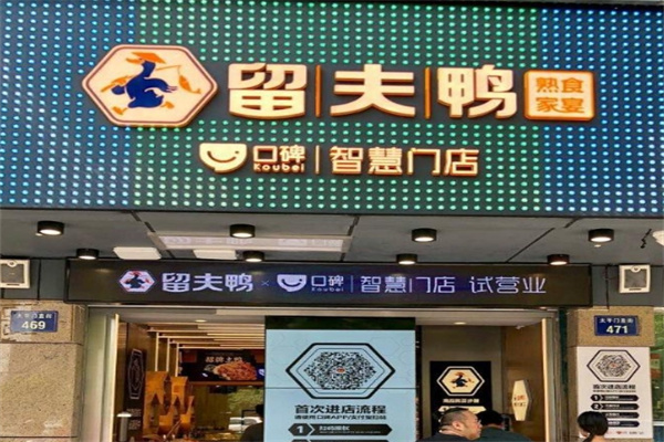 留夫鸭