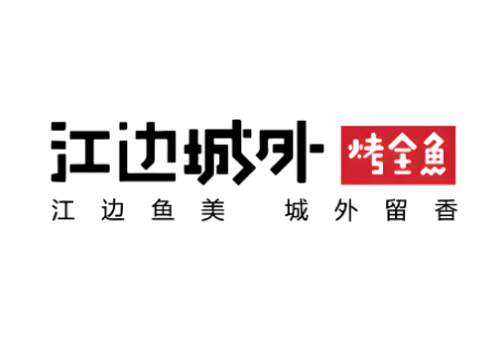 江边城外巫山烤全鱼