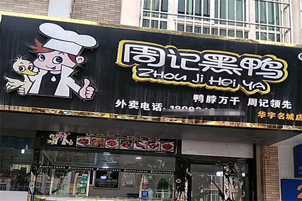 周记黑鸭