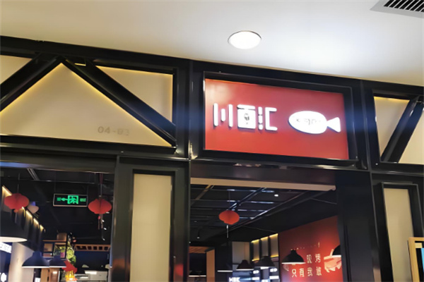 川百汇烤鱼