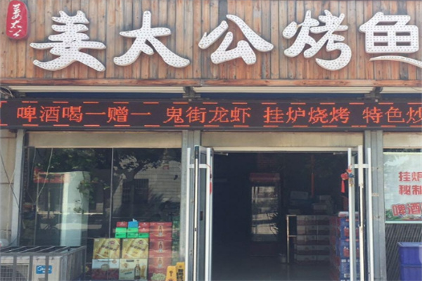 姜太公美食烤鱼