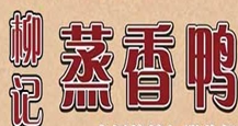 柳记蒸香鸭