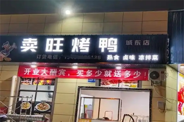 卖旺烤鸭