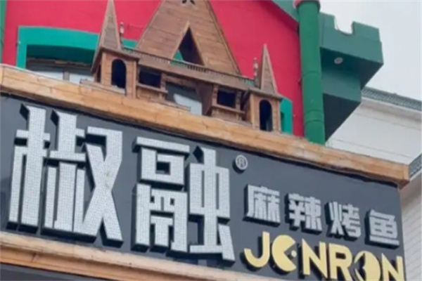 椒融麻辣烤鱼