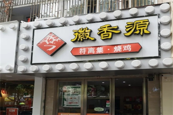 徽香源符离集烧鸡