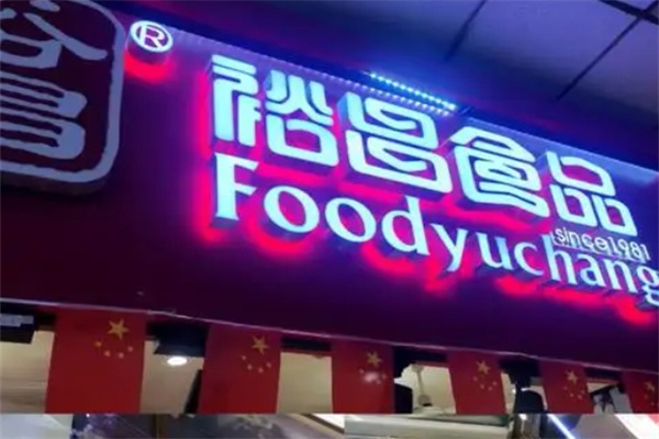 裕昌熟食