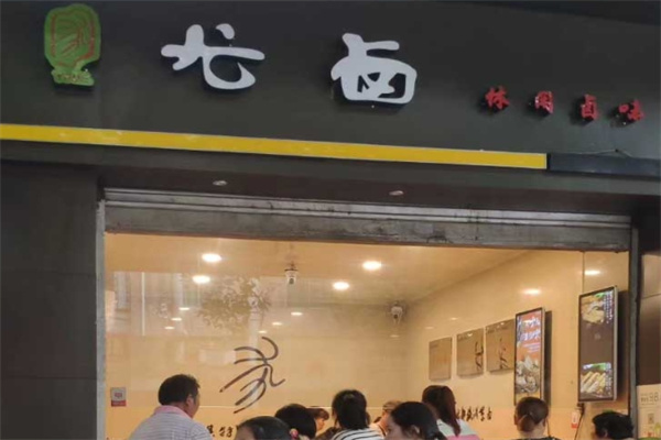 尤卤休闲卤味