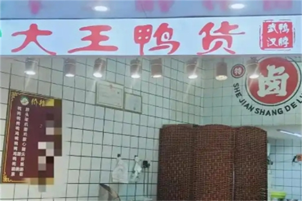 大王鸭货