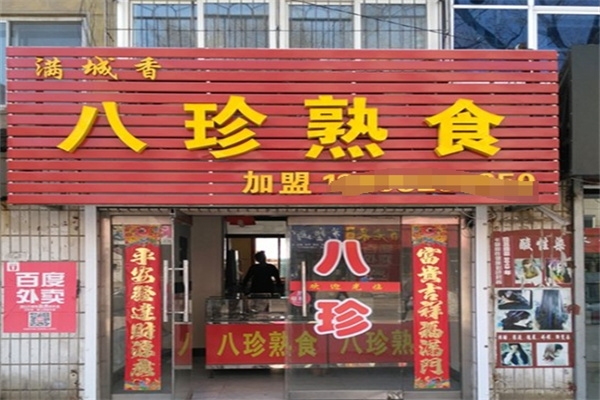 八珍熟食