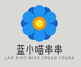 蓝小喵串串