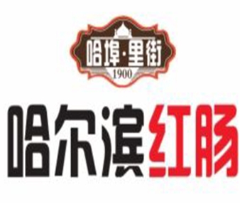 哈尔滨红肠