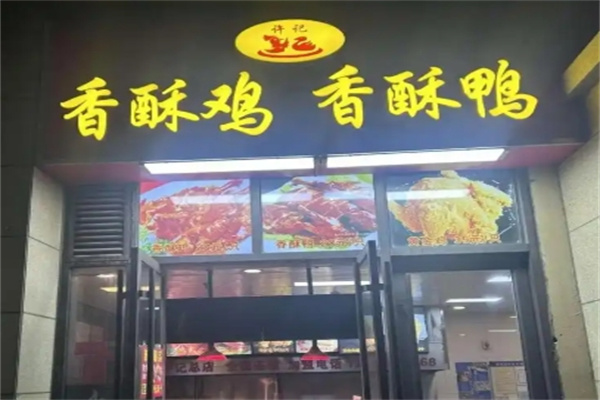 许记香酥鸡香酥鸭
