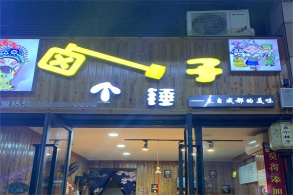 卤个锤子