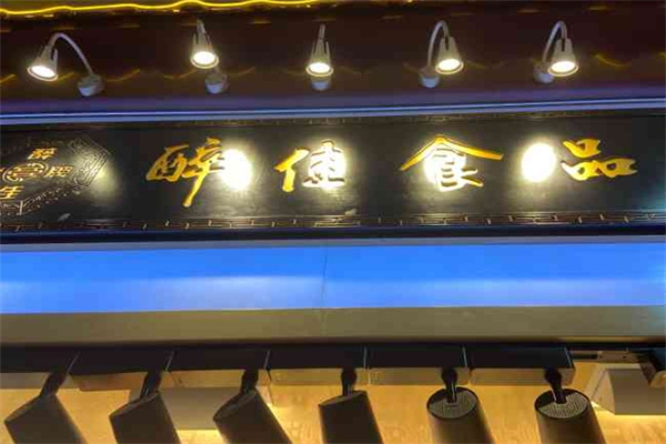 醉佳食品