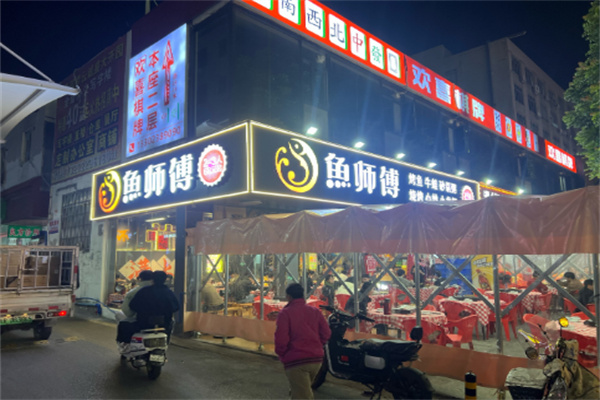 鱼师傅烤鱼
