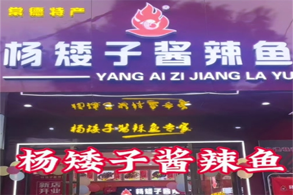 杨矮子酱辣鱼