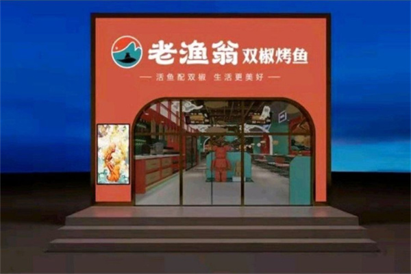 老渔翁烤鱼