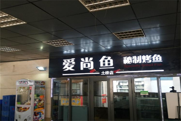 爱尚鱼烤鱼