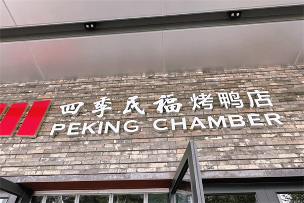 四季民福烤鸭
