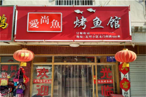 爱尚鱼烤鱼