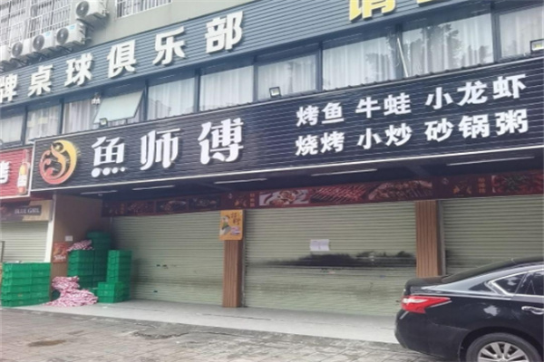 鱼师傅烤鱼