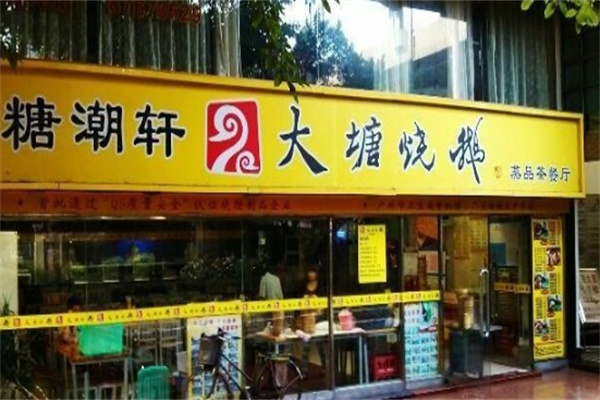 大塘烧鹅