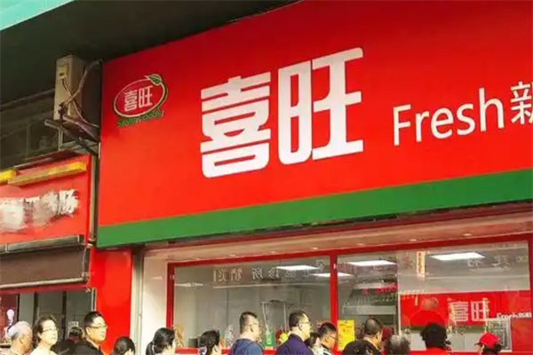 喜旺食品