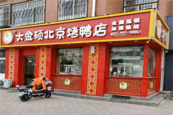 大金硕北京烤鸭