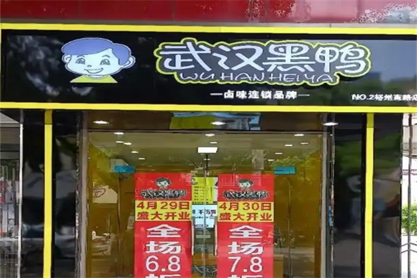 武汉黑鸭