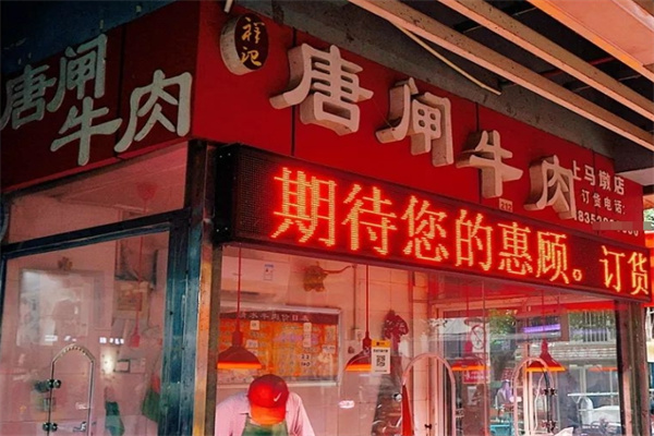 唐闸牛肉