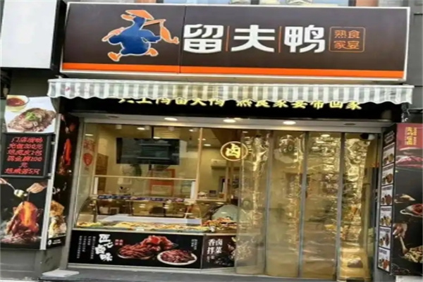 留夫鸭