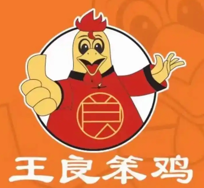 王良笨鸡