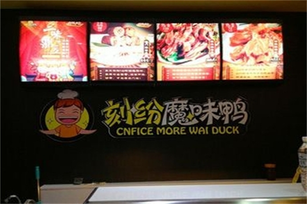 刻纷魔味鸭
