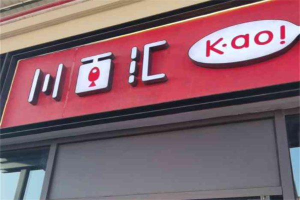 川百汇烤鱼