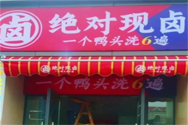 绝对现卤