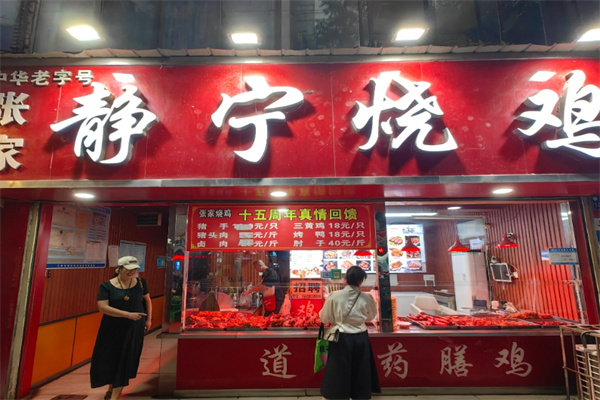 静宁烧鸡