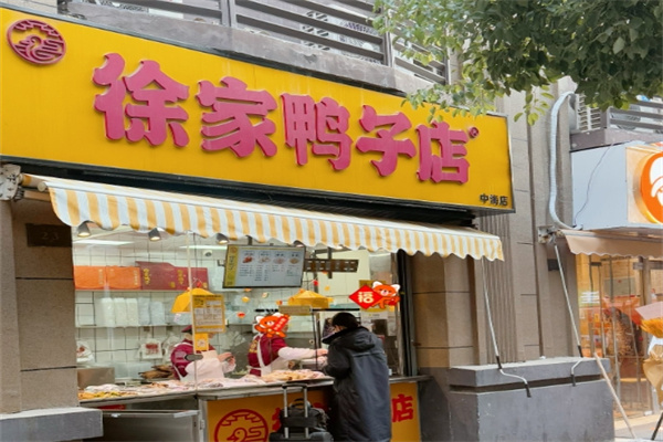 徐家鸭子店