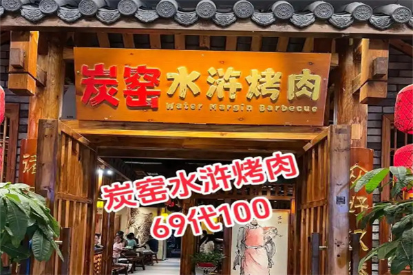 炭窑水浒烤肉
