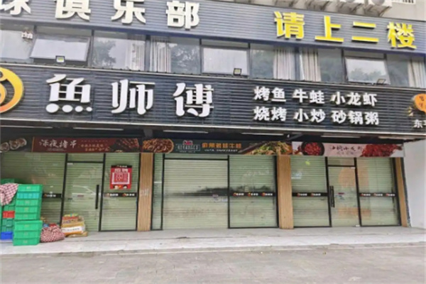 鱼师傅烤鱼