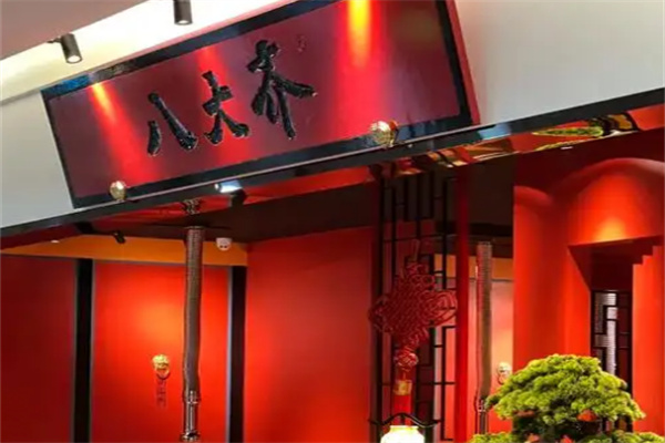 八大齐烤肉
