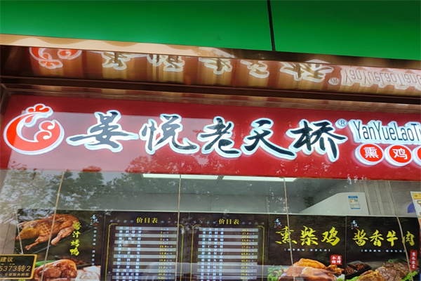 晏悦老天桥