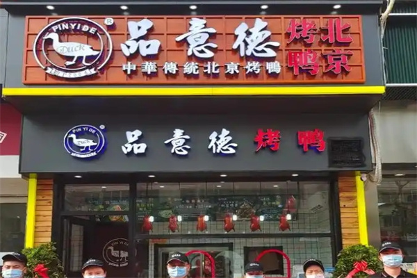 品意德北京烤鸭
