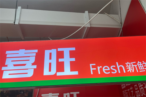 喜旺食品