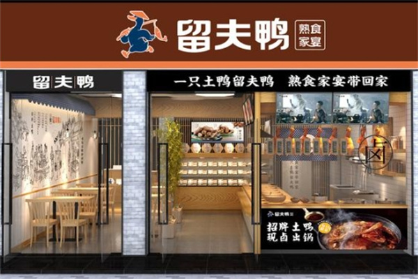 留夫鸭
