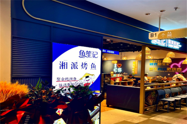 鱼笙记湘派烤鱼