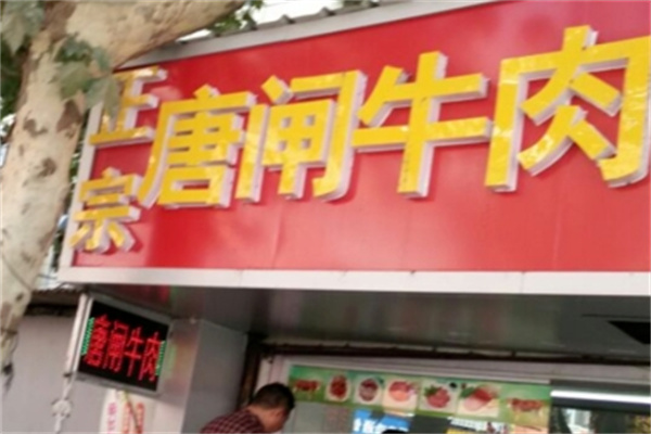 唐闸牛肉