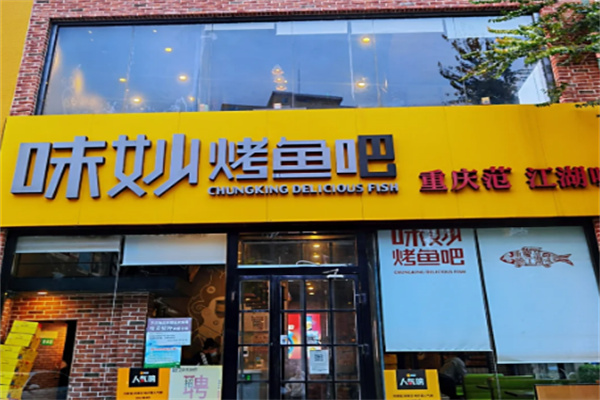 妙味烤鱼