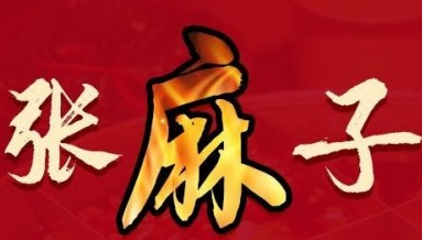 张麻子鱼府