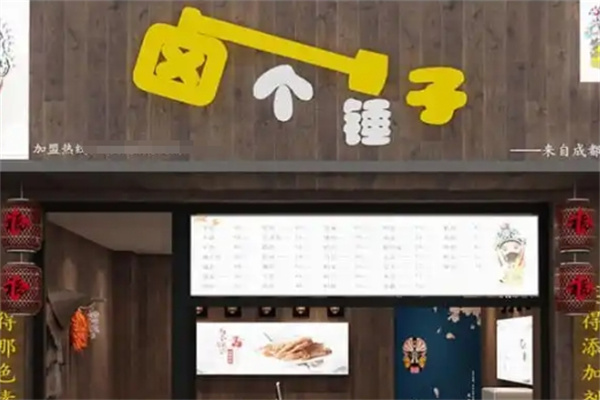 卤个锤子